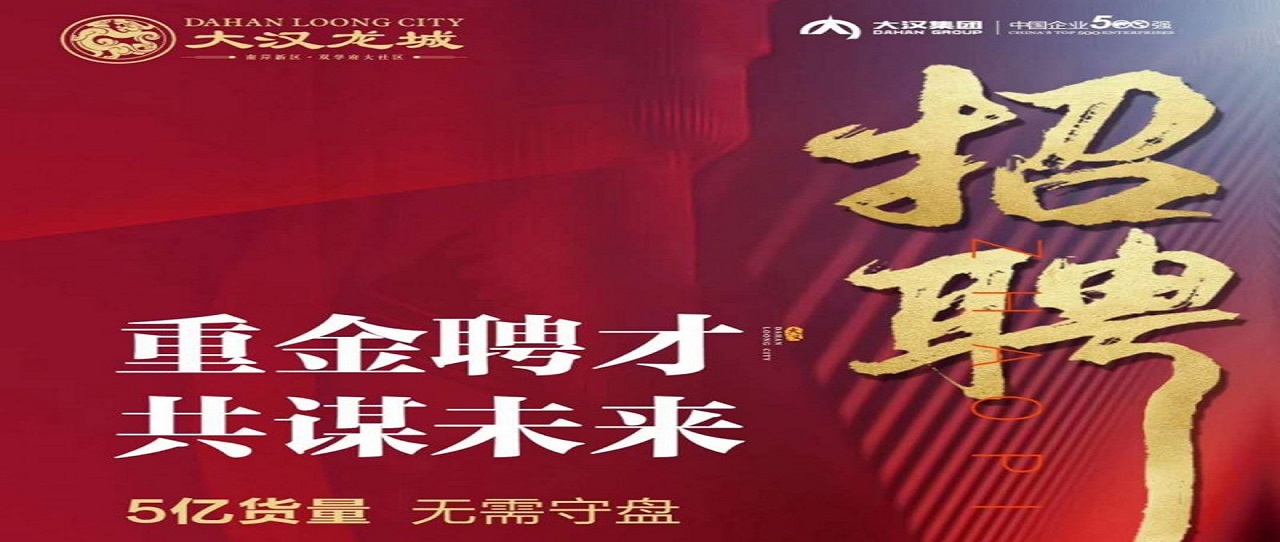 大汉新城二期——大汉龙城，大汉地产开发商直聘