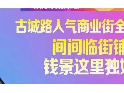 沅陵大事件“ 佳惠鲜天下抢先入住古城南路商业街”！