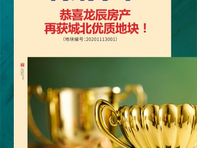 恭喜龙辰房产再获城北优质地块！