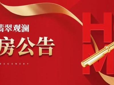 【交房公告】和喜·翡翠观澜一期交房通知书，请查收！